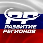 Развитие регионов